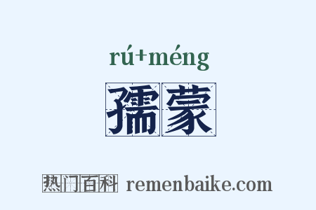 孺蒙是什么意思的图片